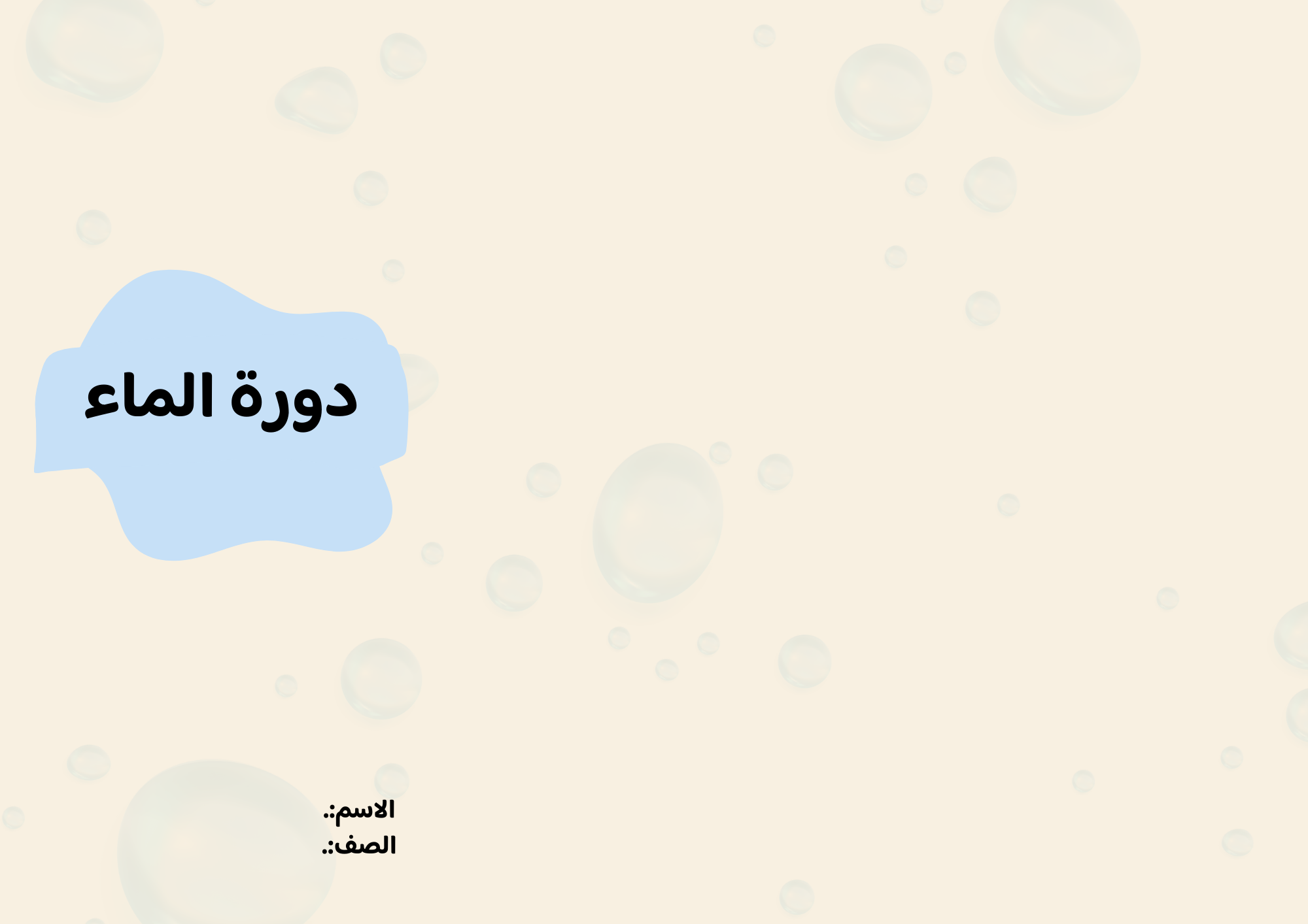 مطوية دورة الماء صف ثالث الفصل الدراسي الثاني