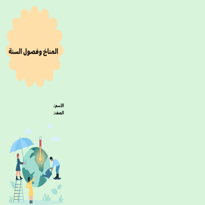 مطوية المناخ وفصول السنة 