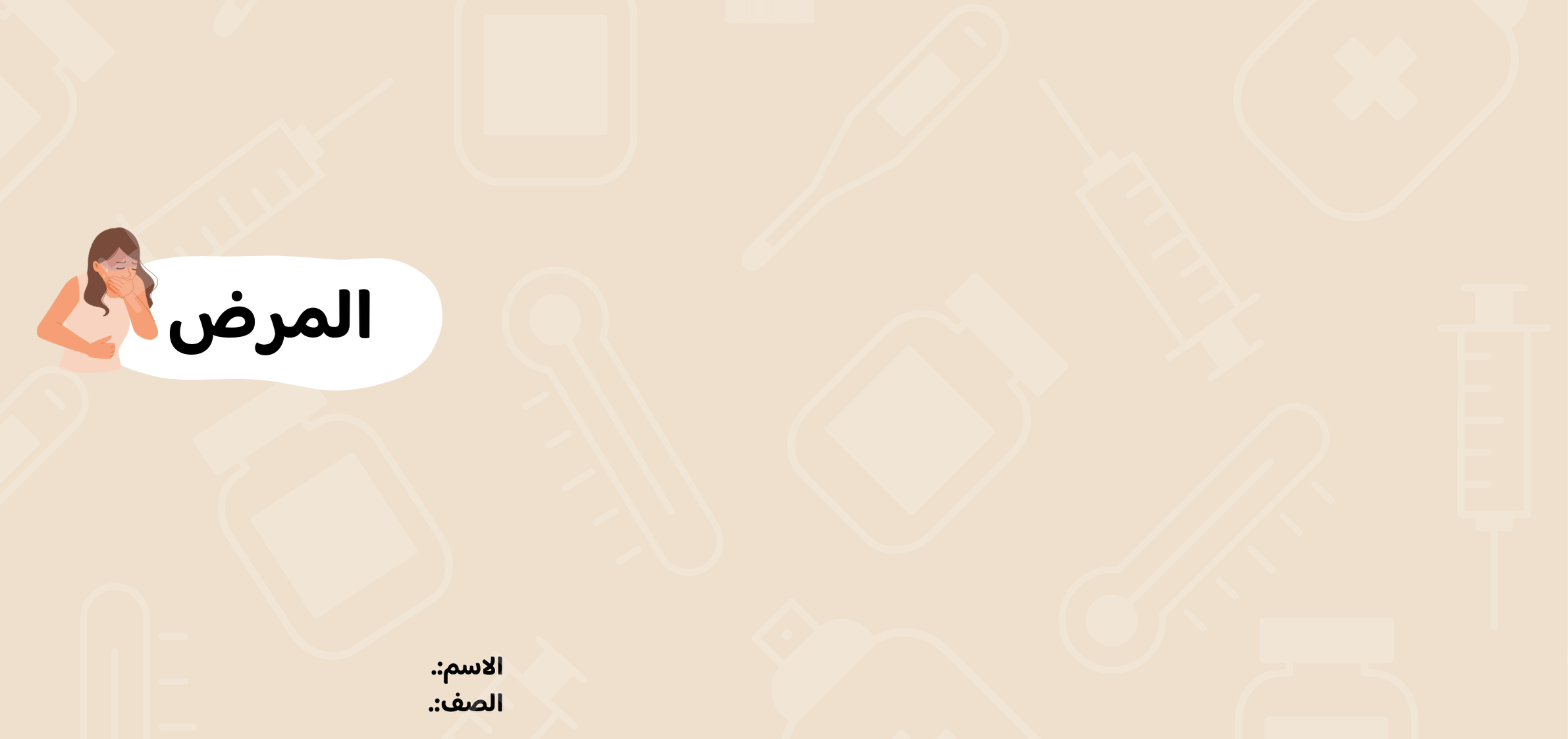 مطوية المرض صف رابع الفصل الدراسي الثاني