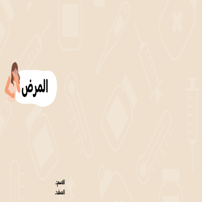 مطوية المرض صف رابع الفصل الدراسي الثاني