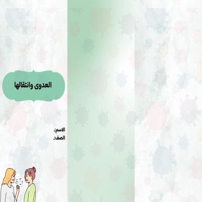 مطوية العدوى وانتقالها صف رابع الفصل الدراسي الثاني