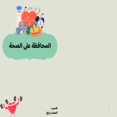 مطوية المحافظة على الصحة صف رابع الفصل الدراسي الثاني 