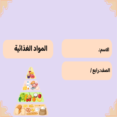 مطوية المواد الغذائية صف رابع الفصل الدراسي الثاني