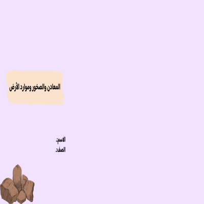 مطوية المعادن والصخور وموارد الأرض