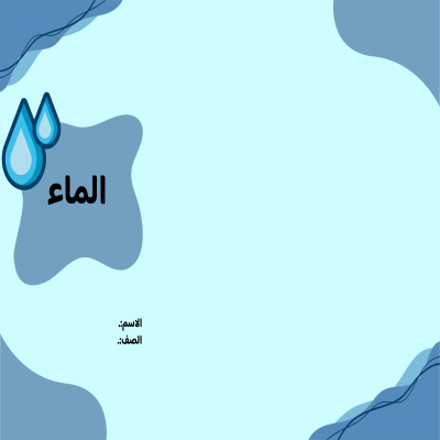 مطوية الماء صف رابع الفصل الدراسي الثاني