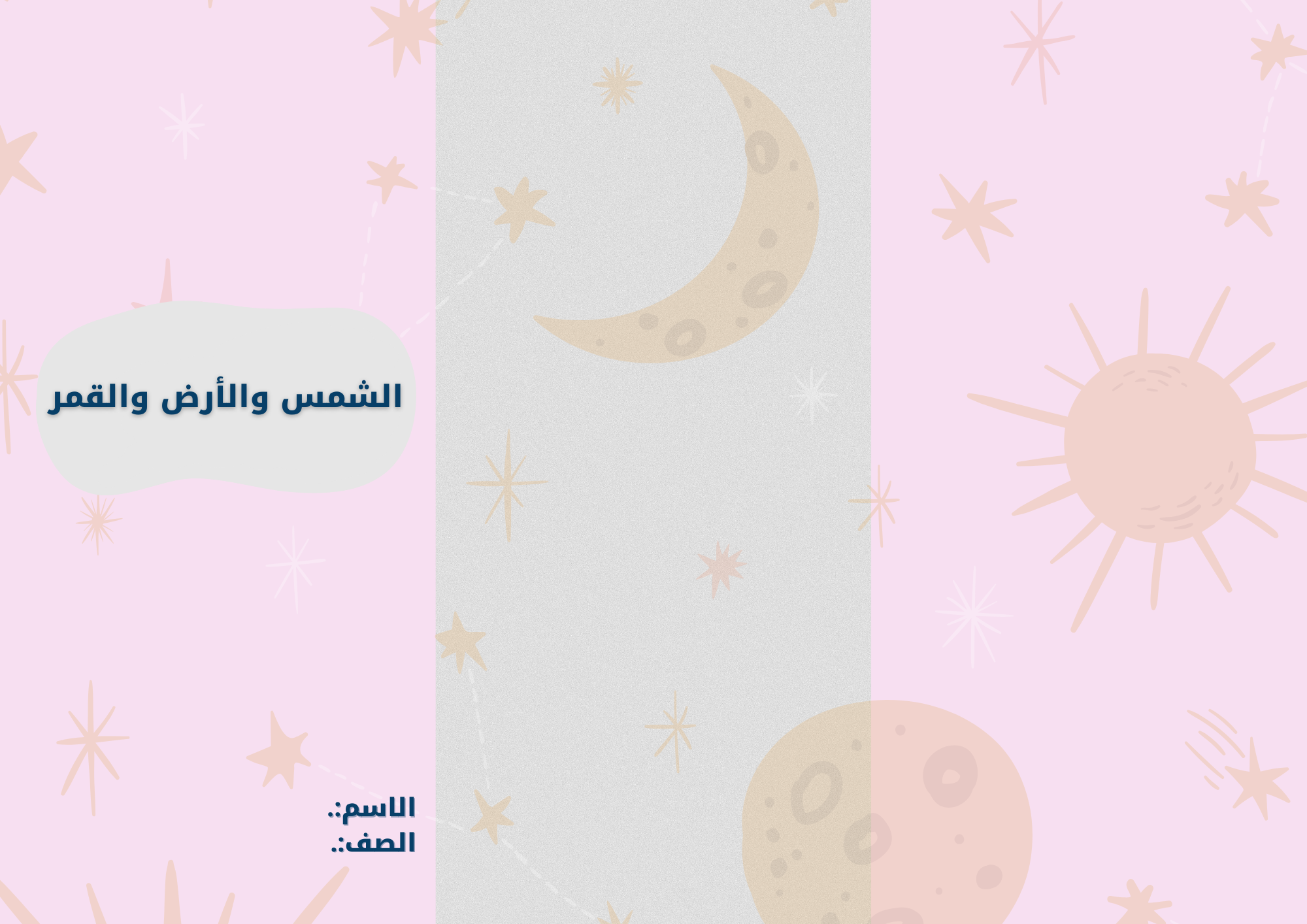 مطوية الشمس والأرض والقمر  صف رابع الفصل الدراسي الثاني