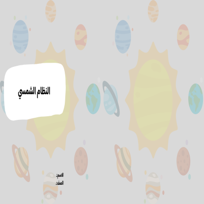 مطوية النظام الشمسي صف رابع الفصل الدراسي الثاني 