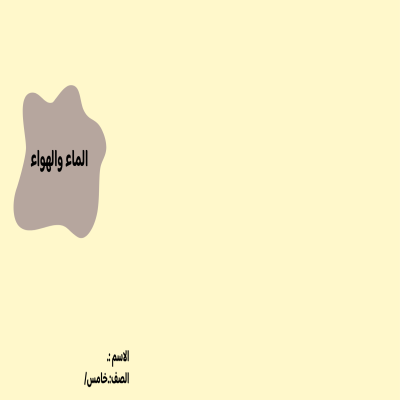 مطوية الماء والهواء صف خامس الفصل الدراسي الثاني 
