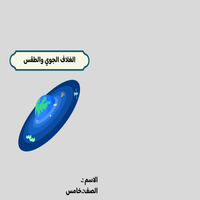 مطوية الغلاف الجوي والطقس صف خامس الفصل الدراسي الثاني 