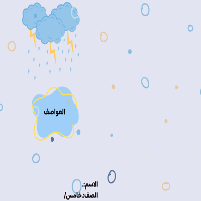 مطوية العواصف صف خامس الفصل الدراسي الثاني 