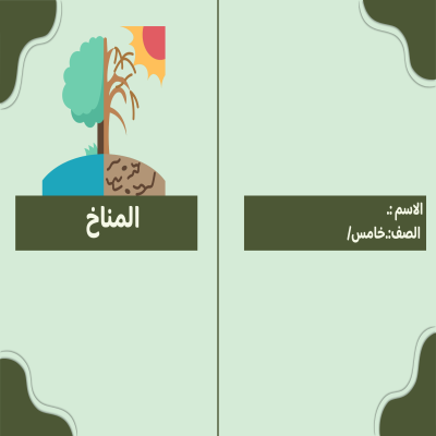 مطوية المناخ صف خامس الفصل الدراسي الثاني 