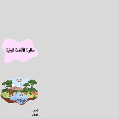 مطوية مقارنة الأنظمة البيئية صف سادس الفصل الدراسي الثاني