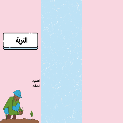مطوية التربة صف سادس الفصل الدراسي الثاني 