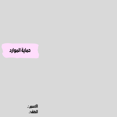 مطوية حماية الموارد