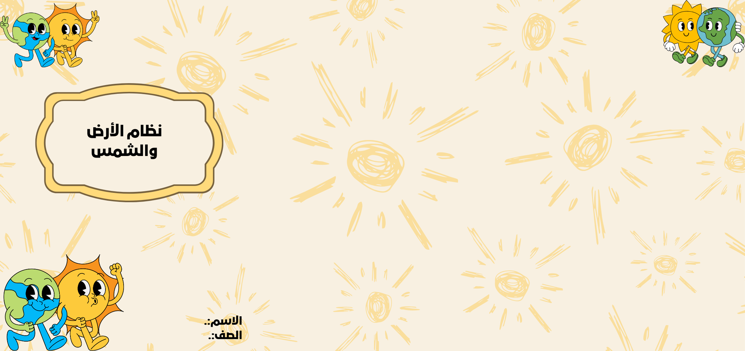 مطوية نظام الارض والشمس