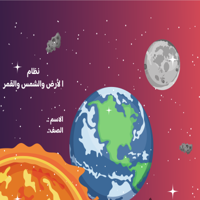 مطوية نظام الأرض والشمس والقمر