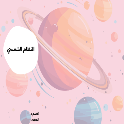 مطوية النظام الشمسي صف سادس الفصل الدراسي الثاني 
