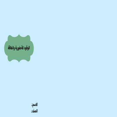 مطوية الوقود الاحفورية والطاقة صف خامس الفصل الدراسي الثاني 