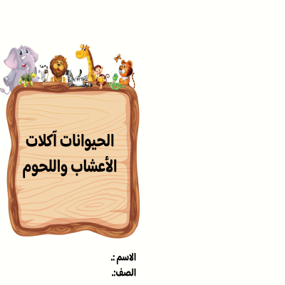 مطوية الحيوانات آكلات الأعشاب واللحوم صف أول الفصل الدراسي الأول