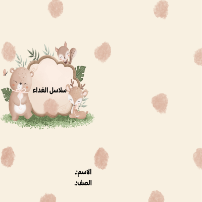 مطوية سلاسل الغداء صف ثاني الفصل الدراسي الأول