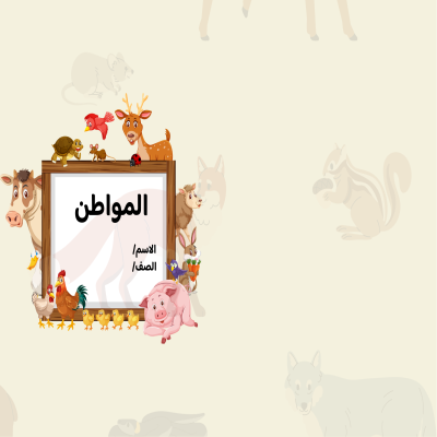 مطوية المواطن صف ثاني الفصل الدراسي الأول
