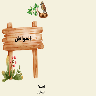 مطوية المواطن تصميم اخر صف ثاني الفصل الدراسي الأول 