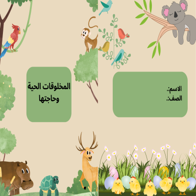 مطوية المخلوقات الحية وحاجتها صف ثالث الفصل الدراسي الأول