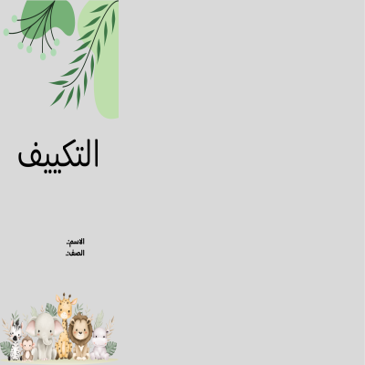 مطوية التكييف صف ثالث الفصل الدراسي الأول
