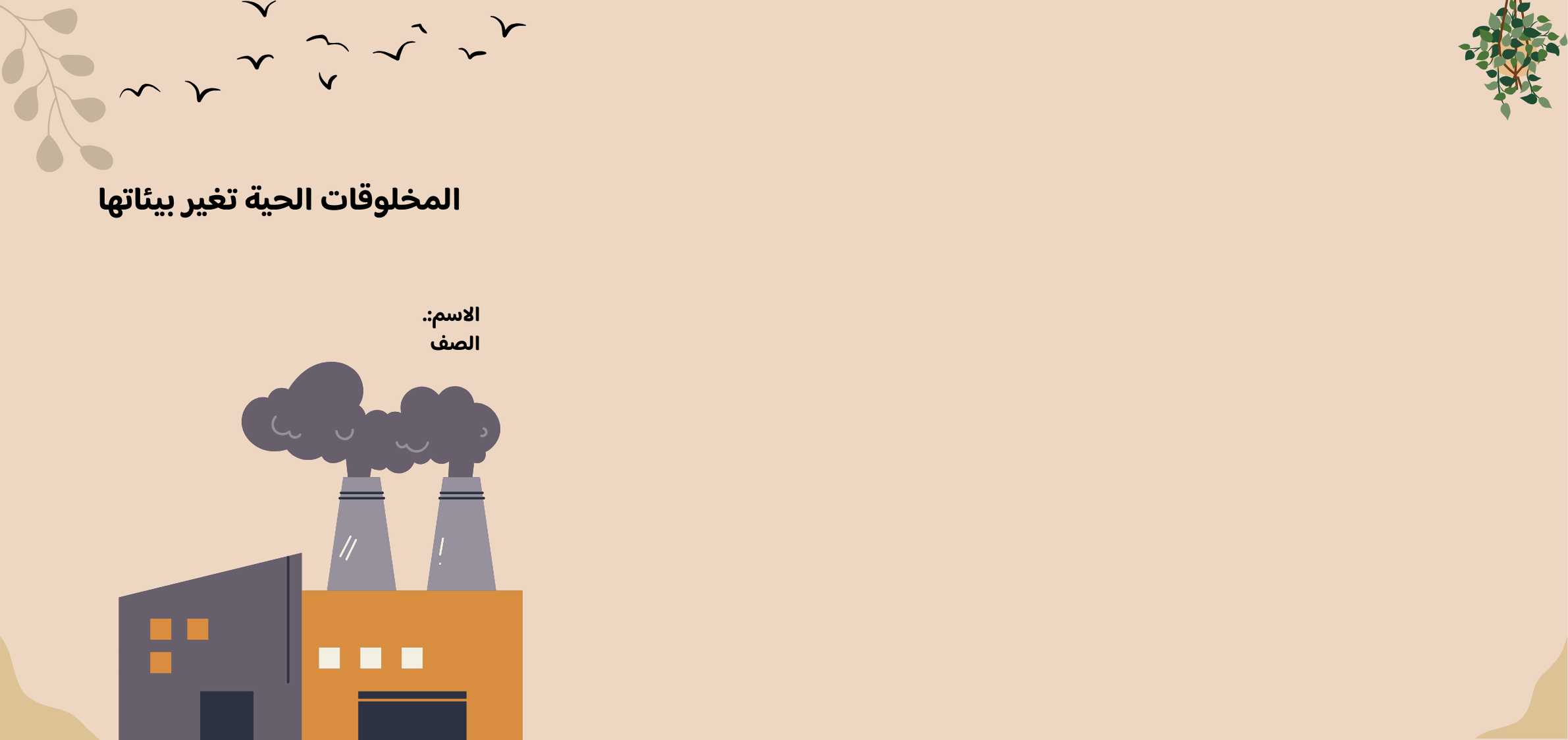 مطوية المخلوقات الحية  تغير  بيئاتها صف ثالث الفصل الدراسي الأول