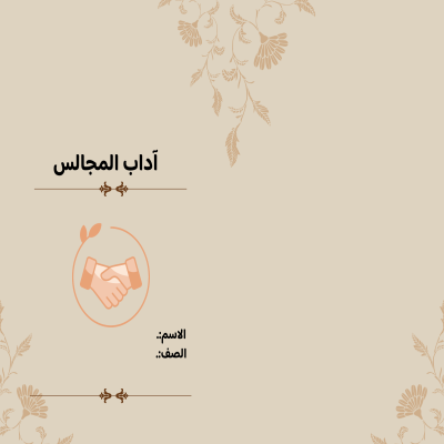 مطوية آداب المجالس