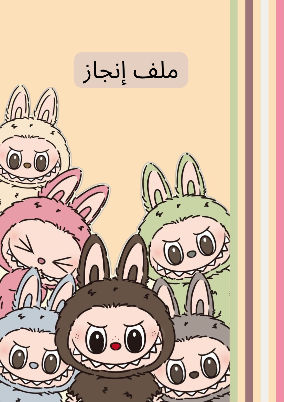 ملف إنجاز