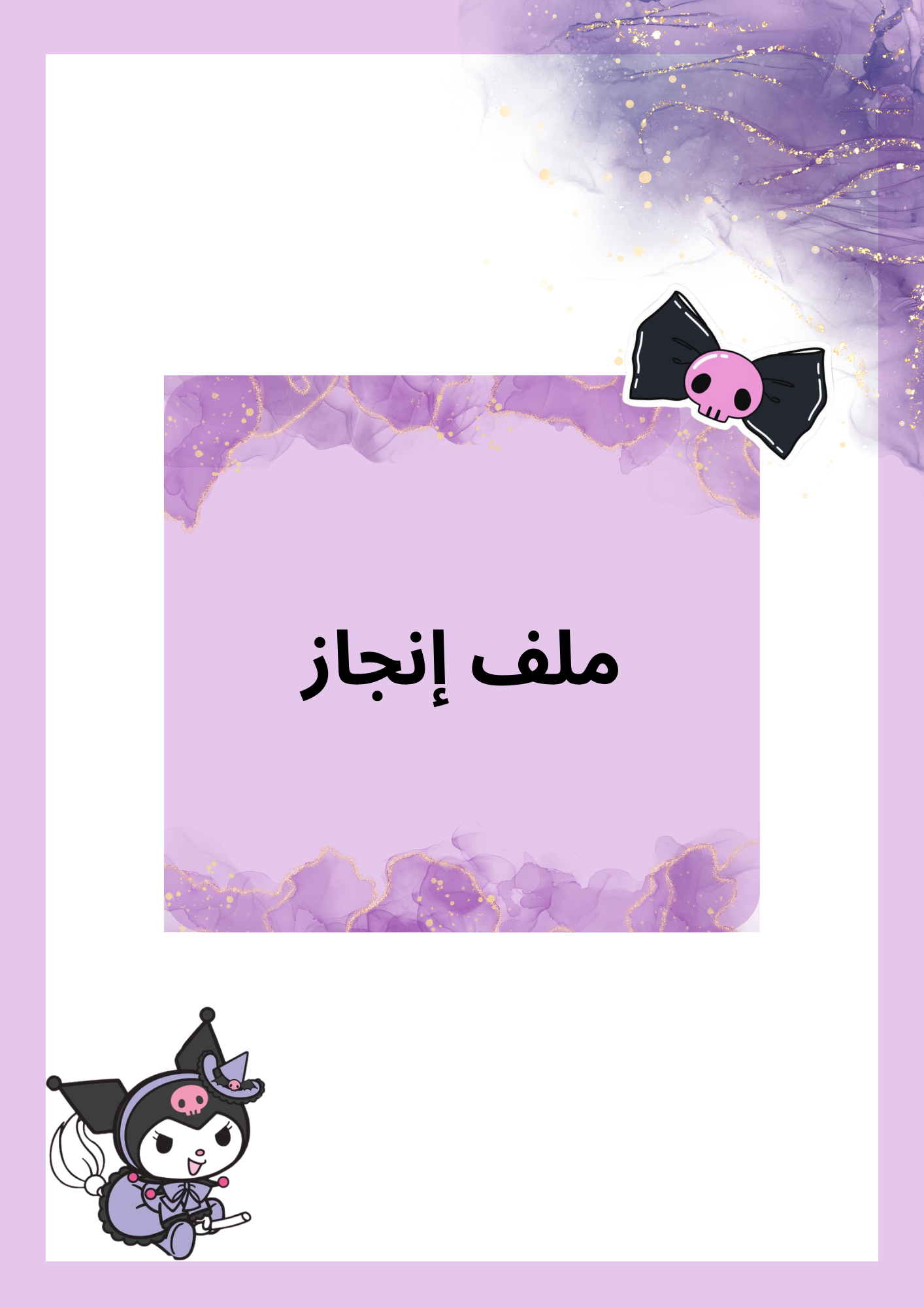 ملف إنجاز شخصية كرومي 