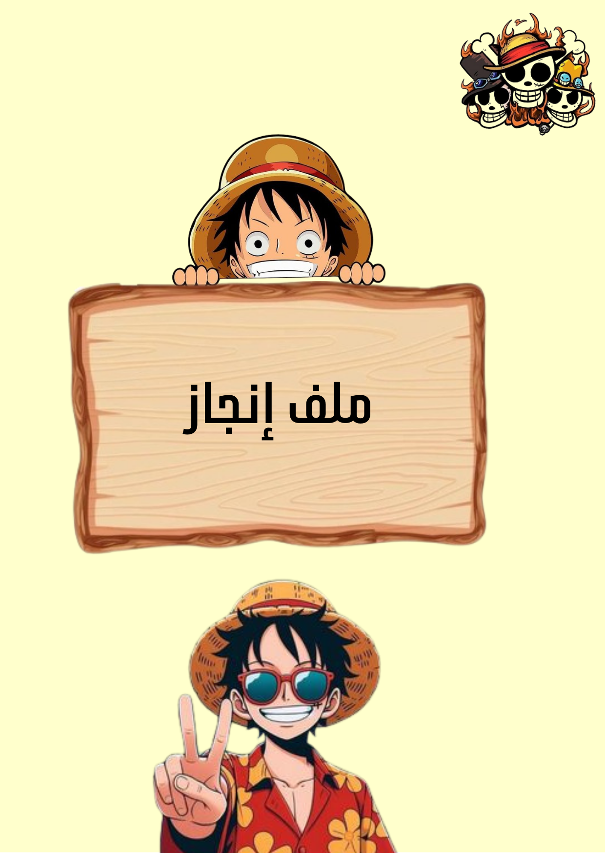 ملف إنجاز شخصية لوفي
