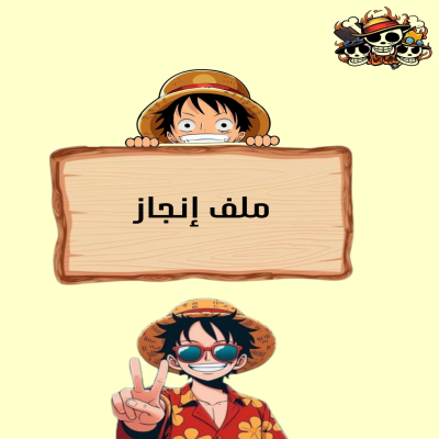 ملف إنجاز شخصية لوفي
