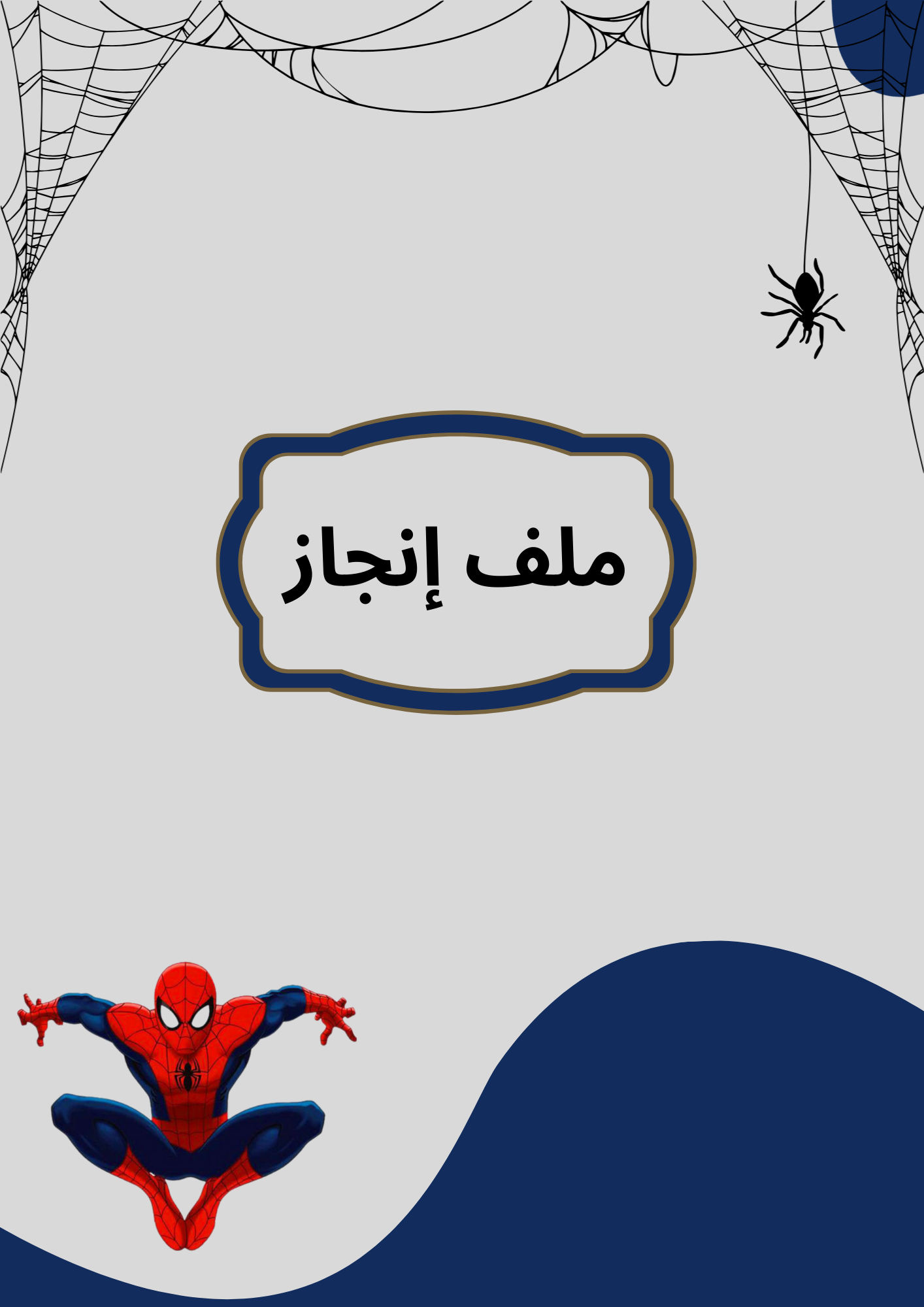 ملف إنجاز سبايدر مان 