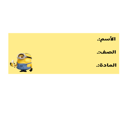استكرات اسم شخصية منيون 