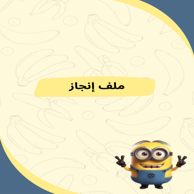 ملف إنجاز شخصية مينيونز