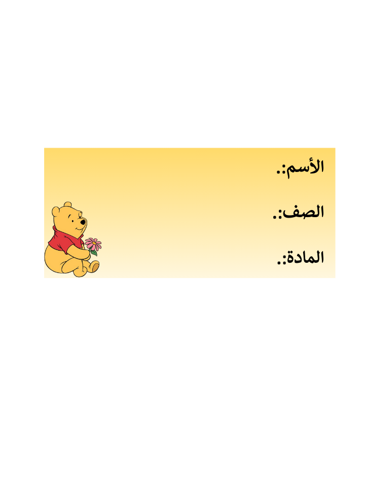 استكر دب العسل 