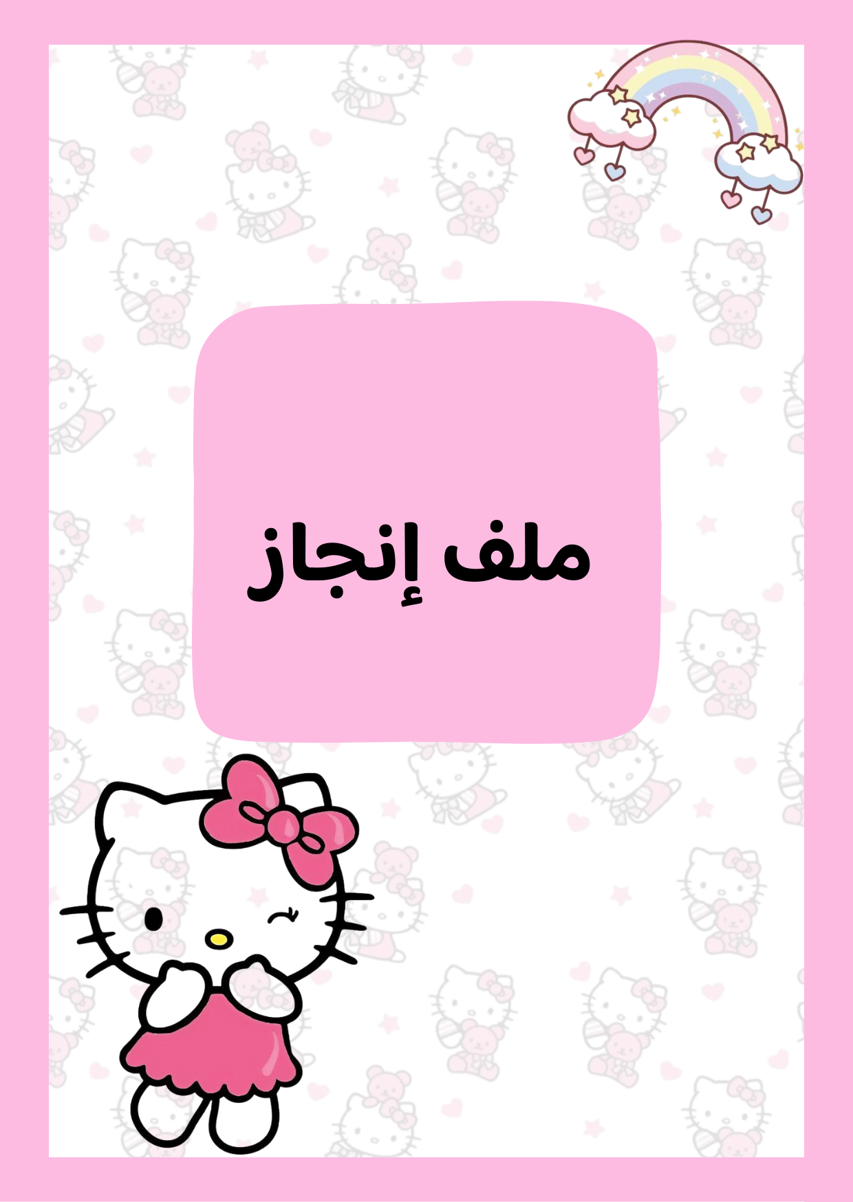 ملف  إنجاز هيلوكاتي 
