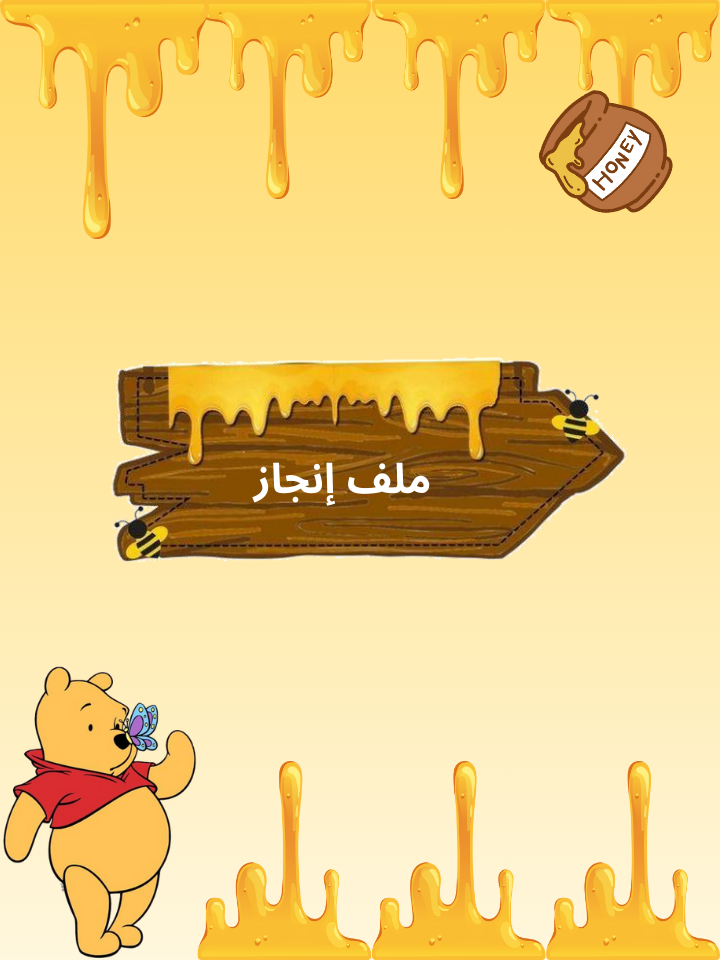 ملف إنجاز دب العسل 