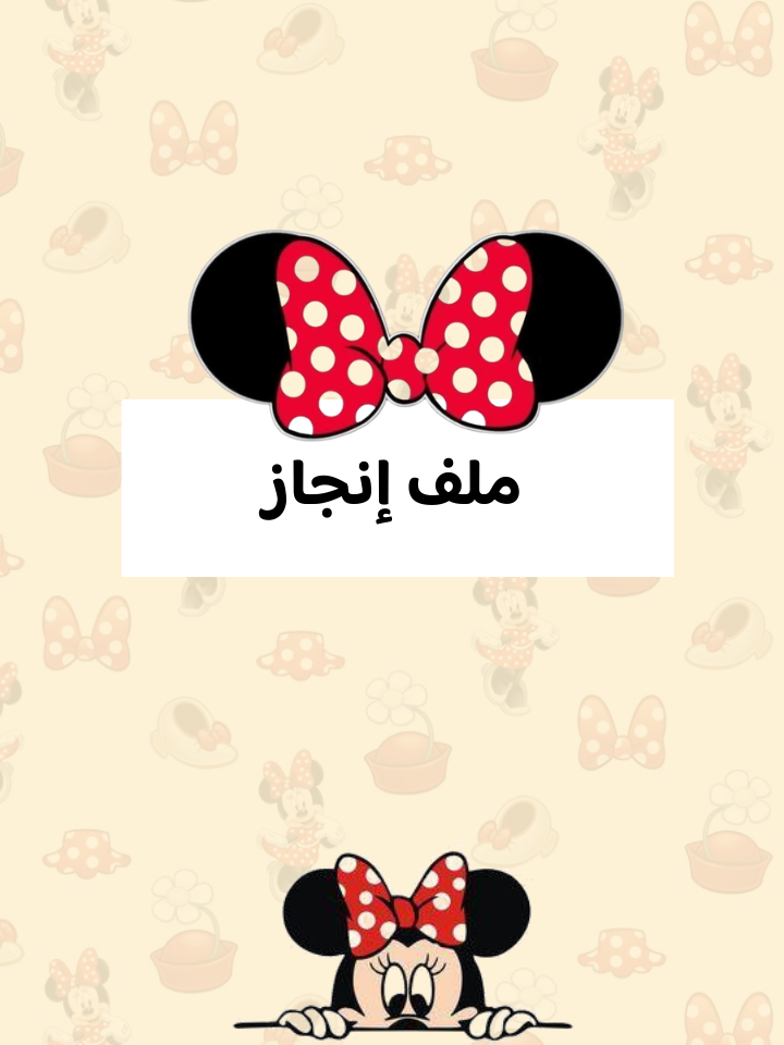 ملف انجاز ميني ماوس