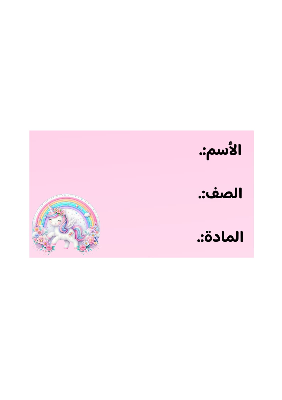 استكر اسم شخصية يونكورن