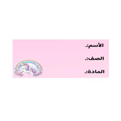 استكر اسم شخصية يونكورن