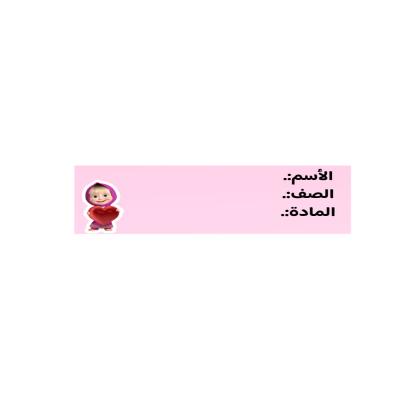 استكر شخصية ماشا 
