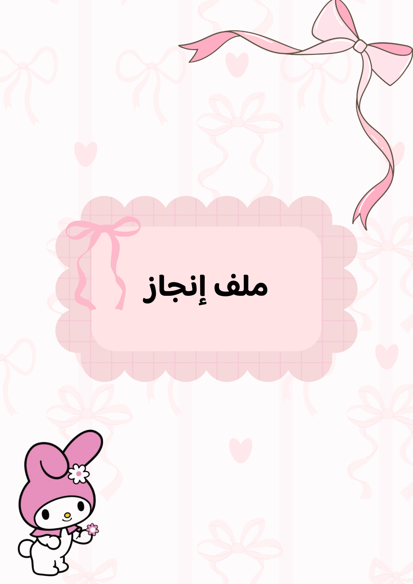 ملف إنجاز ملودي 