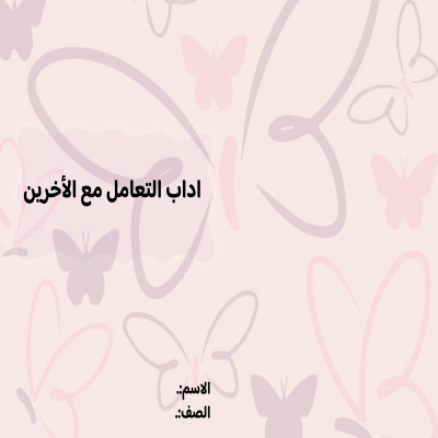 اداب التعامل مع الأخرين 