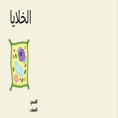 مطوية الخلايا صف رابع  الفصل الدراسي الأول