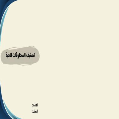 مطوية تصنيف المخلوقات الحية صف رابع 