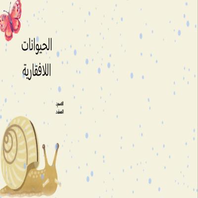 مطوية الحيوانات اللافقارية الفصل الدراسي الأول