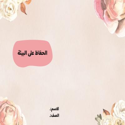مطوية الحفاظ على البيئة